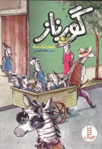 گورناز
