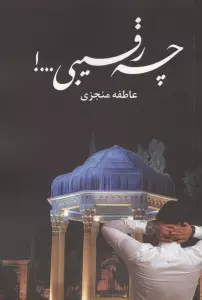 چه رقیبی...!