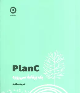 PLAN C (یک برنامه سی روزه)