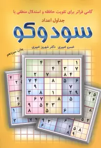 گامی فراتر برای تقویت حافظه و استدلال منطقی با جداول اعداد سودوکو
