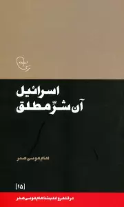 اسرائیل آن شر مطلق