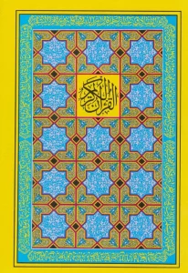 قرآن کریم18