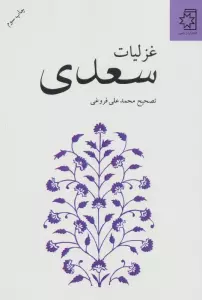 غزلیات سعدی