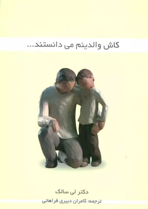 کاش والدینم می دانستند...
