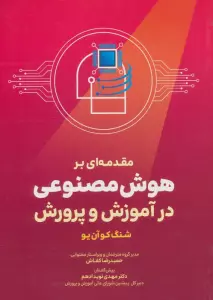 مقدمه ای بر هوش مصنوعی در آموزش و پرورش