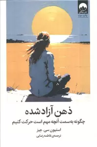 ذهن آزاد شده (چگونه به سمت آنچه مهم است حرکت کنیم)