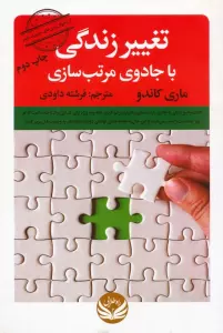 تغییر زندگی با جادوی مرتب سازی