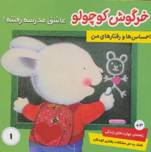 احساس ها و رفتارهای من 1 (خرگوش کوچولو،عاشق مدرسه رفتنه!)،(گلاسه)