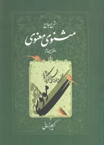 شرح جامع مثنوی معنوی کریم زمانی (دفتر چهارم)