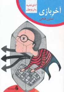 آخر بازی (اتاق تجربه)