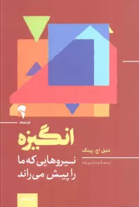 انگیزه (نیروهایی که ما را پیش می راند)