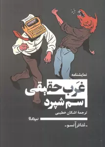 غرب حقیقی (تئاتر آنسو)