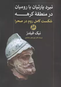 نبرد پارتیان با رومیان در منطقه کرهه (شکست کامل روم در صحرا)