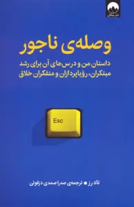 وصله ی ناجور (داستان من و درس های آن برای رشد مبتکران،رویاپردازان و متفکران خلاق)
