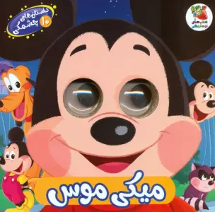 داستان های چشمکی 10 (میکی موس)