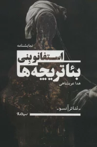 بئاتریچه ها (تئاتر آنسو)