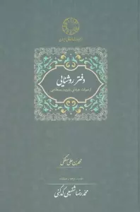 دفتر روشنایی:از میراث عرفانی با یزید بسطامی (محمدرضا شفیعی کدکنی)