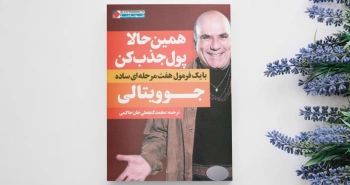 همین حالا پول جذب کن!/ کاغذ قدرتمندی همچون پول