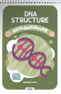 کتاب رنگ آمیزی فانتزی (طرح DNA STRUCTURE،کد 1453)،(سیمی)