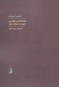 شناخت عصب خود به مثابه مغز