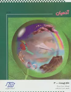 آدمیان (علم چیست 3)