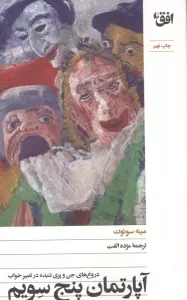 آپارتمان پنج سویم (دروغ های جن و پری تنیده در تعبیر خواب)