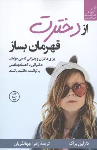 از دخترت قهرمان بساز