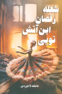 شعله رقصان این آتش تویی