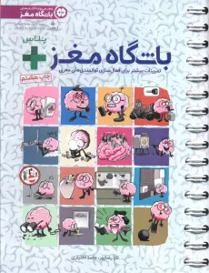 باشگاه مغز + پلاس (تمرینات بیشتر برای فعال سازی توانمندی های مغزی)،(سیمی)