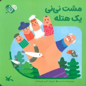 من به دنیا آمدم 26 (مشت نی نی یک هتله)