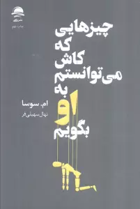 چیزهایی که کاش می توانستم به او بگویم