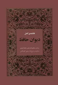 فالنامه ی کامل دیوان حافظ بامعنی