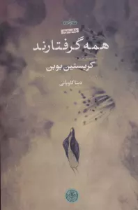 همه گرفتارند