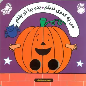 شعرهای انگشتی (من یه کدوی تنبلم بدو بیا تو بغلم)