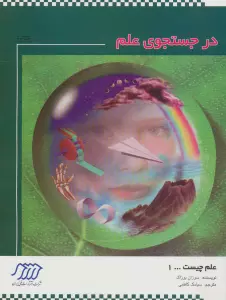 در جستجوی علم (علم چیست 1)