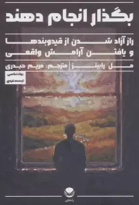 بگذار انجام دهند (راز آزاد شدن از قید و بندها و یافتن آرامش واقعی)