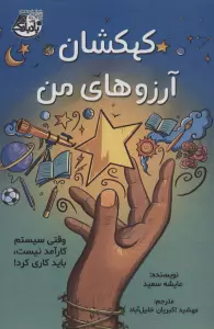 کهکشان آرزوهای من (وقتی سیستم کارآمد نیست،باید کاری کرد!)