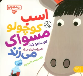 بچه باهوش 15 (اسب کوچولو مسواک می زند)،(گلاسه)