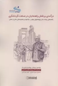 درآمدی بر نقش راهنمایان در صنعت گردشگری (یافته های پنجاه سال پژوهشهای جهانی،چالشها و رهنمودهای ...)