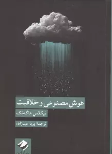 هوش مصنوعی و خلاقیت