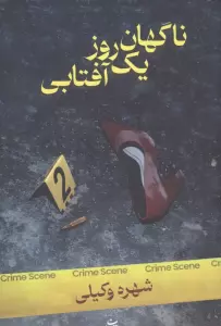 ناگهان یک روز آفتابی