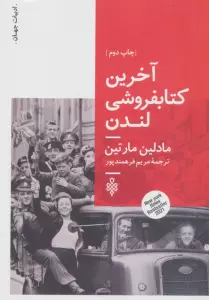 آخرین کتابفروشی لندن