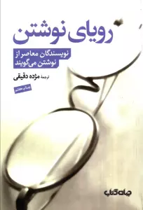 رویای نوشتن (نویسندگان معاصر از نوشتن می گویند)
