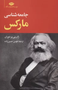 جامعه شناسی مارکس