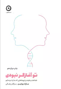 تو آغازگر نبودی (شناخت و غلبه بر تروماهایی که به ارث برده ایم)