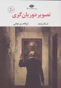 تصویر دوریان گری (ادبیات مدرن جهان،چشم و چراغ86)