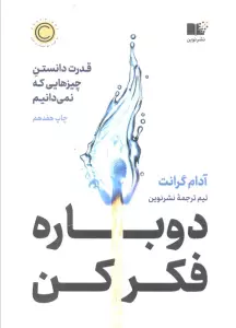 دوباره فکر کن (قدرت دانستن چیزهایی که نمی دانیم)