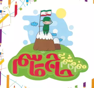 منم می شم یه حاج قاسم