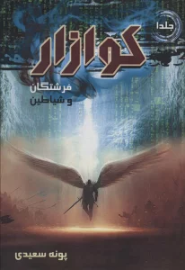 کوازار 1 (فرشتگان و شیاطین)