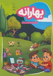 بهارانه (کتاب کار نوآموزان 5 تا 6 ساله)